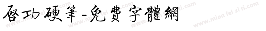 启功 硬笔字体转换
